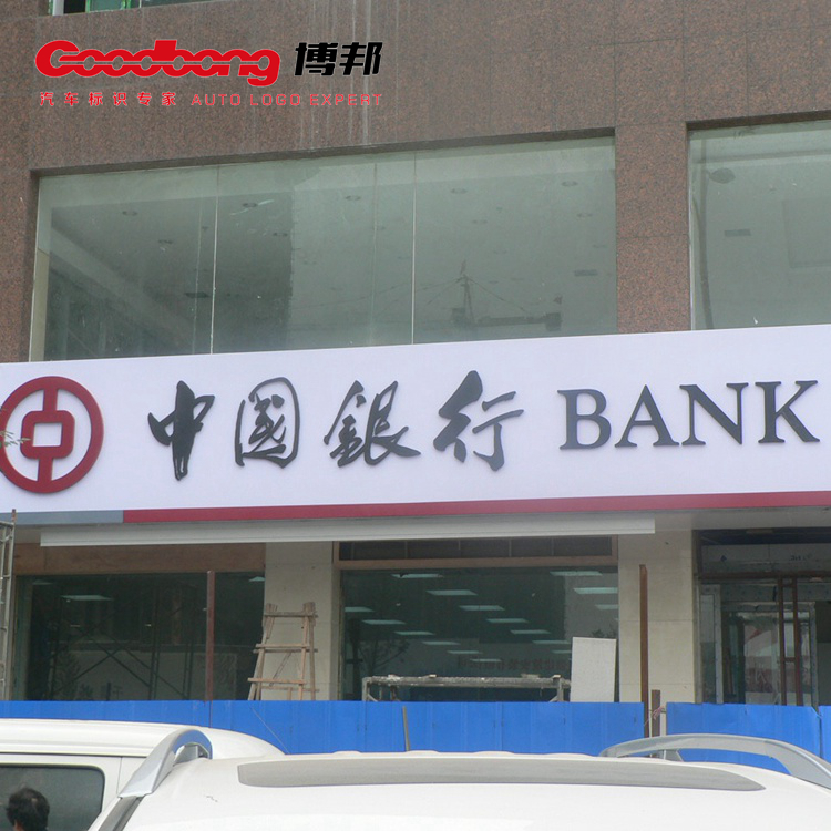 中國銀行門頭招牌